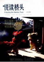 悦读桥头  2009年     PDF电子版封面    刘克平主编 