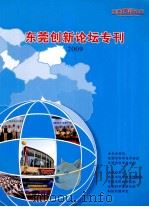 东莞创新论坛专刊  2009     PDF电子版封面     