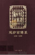 陇西李氏家族谱  延珍翁传系  20-28世（ PDF版）