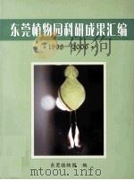 东莞植物药科研成果汇编  1998-2006（ PDF版）