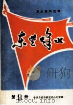 东莞烽火  第9册（1986 PDF版）