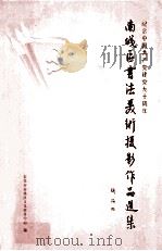 纪念中国共产党建党九十周年南城区书法美术摄影作品选集（ PDF版）