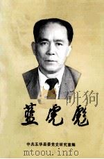 蓝虎彪   1999  PDF电子版封面    李捷华主编 
