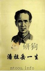 潘祖岳一生（1994 PDF版）
