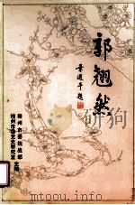 郭翘然（1994 PDF版）