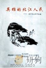 英雄的北江人民  省市党史资料选编（1999 PDF版）