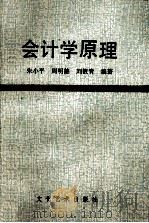 会计学原理   1988  PDF电子版封面  7503903965  朱小平，周明德，刘筱青编著 