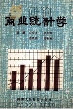 商业统计学（1990 PDF版）