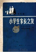 小学生家长之友  中年级   1987  PDF电子版封面  7541900796  北京市海淀区教育局小学教研室编 