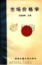 市场价格学   1995  PDF电子版封面  7810227920  王焕炜等主编 