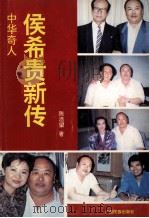 中华奇人侯希贵新传   1994  PDF电子版封面  7536328737  陈浩望著 