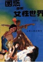 困惑的女性世界   1993  PDF电子版封面  7203028801  封泉生著 