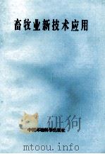 畜牧业新技术应用   1999  PDF电子版封面  7801359151  王修启，赵晓梅主编；乔松林副主编 