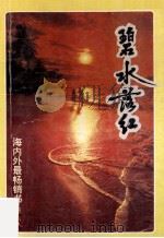 碧水落江   1993  PDF电子版封面  7805713898  梁风仪编 