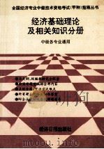 经济基础理论及相关知识分册   1993  PDF电子版封面  7800367657  韦伟，胡建华，王小波等编 