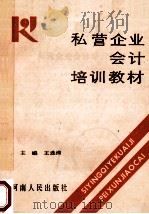 私营企业会计培训教材   1990  PDF电子版封面  7215011933  王连清主编 