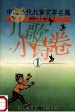 中国当代儿童文学名篇  儿歌小诗卷  1   1994  PDF电子版封面  7535010520  浦漫汀主编 