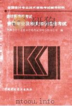 会计专业及相关知识综合考试   1994  PDF电子版封面  7500525753  全国会计专业技术资格考试领导小组办公室编 