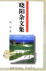 晓阳杂文集（1998 PDF版）