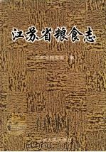 江苏省粮食志   1993  PDF电子版封面  7214012219  江苏省粮食局编 