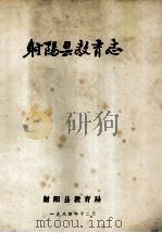 射阳县教育志   1984  PDF电子版封面    郭小吟，江建华，张奇等编 