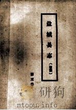 盐城县志（初稿）  第3卷   1985  PDF电子版封面    盐城县志编辑室编 