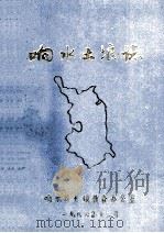 响水土壤志   1986  PDF电子版封面    响水县土壤普查办公室 