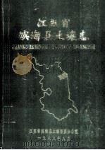 江苏省滨海县土壤志   1988  PDF电子版封面    江苏省滨海县土壤普查办公室 