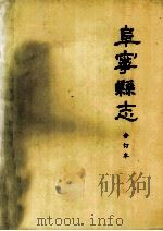 阜宁县志  合订本   1987  PDF电子版封面    阜宁县县志编纂委员会 