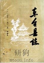 东台县志  一八一七年至一九一一年  增编本  上（ PDF版）