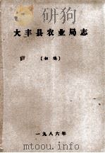 大丰县农业局志  初稿   1986  PDF电子版封面     