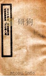 玉川子诗集  司空表圣文集  玉山樵人集  玉川子诗集     PDF电子版封面     