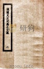 温国文正司马公文集  2     PDF电子版封面     