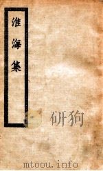 淮海集  秦淮海集（ PDF版）