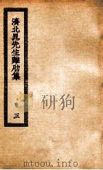 济北晁先生鸡肋集  3     PDF电子版封面     