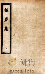诚斋集  2   1936  PDF电子版封面    （宋）杨万里著 