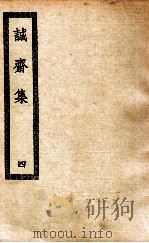 诚斋集  4   1936  PDF电子版封面    （宋）杨万里著 
