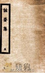 诚斋集  5   1936  PDF电子版封面    （宋）杨万里著 