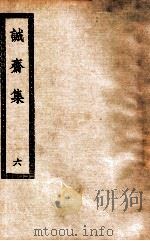 诚斋集  6   1936  PDF电子版封面    （宋）杨万里著 