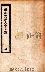 鹤山先生大全文集  5   1936  PDF电子版封面    （宋）叶适著 