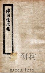 滹南遗老集   1937  PDF电子版封面    （金）王若虚著 