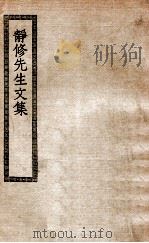 静修先生文集（1879 PDF版）