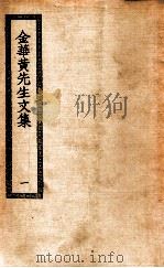 金华黄先生文集  1   1936  PDF电子版封面    （元）黄潜撰 