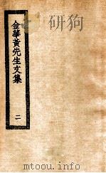 金华黄先生文集  2   1936  PDF电子版封面    （元）黄潜撰 