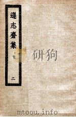 逊志斋集  2     PDF电子版封面     
