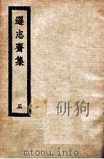 逊志斋集  3     PDF电子版封面     