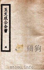 王文成公全书  5     PDF电子版封面     