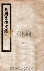 荆川先生文集  2     PDF电子版封面     