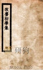初学集  4   1926  PDF电子版封面    （清）钱谦益撰 