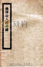 渔洋山人精华录   1937  PDF电子版封面    （清）王士祯撰 
